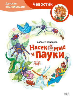 cover image of Насекомые и пауки. Детская энциклопедия